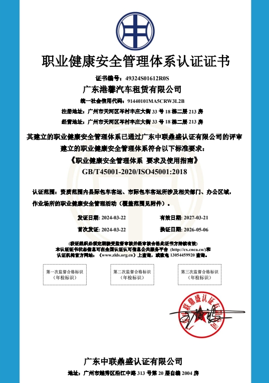 职业健康安全管理体系认证证书