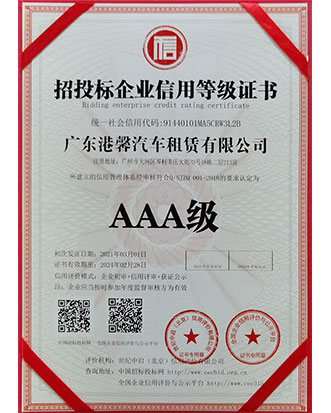 AAA Credit Registration Certificate of Bidding Enterprise